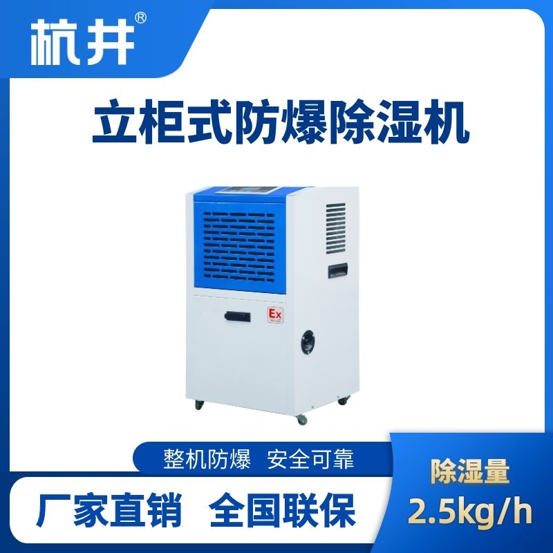 杭井BCF-2.5 移動防爆除濕機